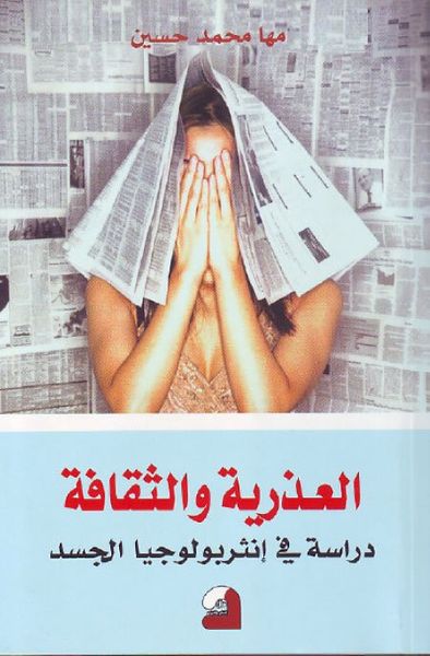 غلاف كتاب العذرية والثقافة – دراسة في أنثربولوجيا الجسد