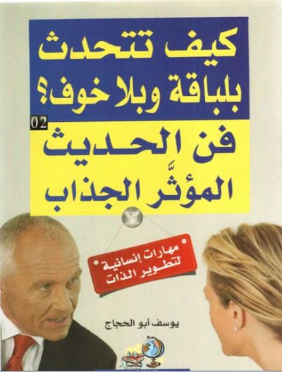 غلاف كتاب كيف تتحدث بلباقة وبلا خوف فن الحديث المؤثر الجذاب