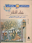 غلاف كتاب كتاب الأغاني "الجزء الثامن"