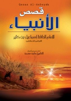 غلاف كتاب قصص الانبياء - ملون - مجلد
