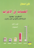 غلاف كتاب الحساب في الإعراب أسلوب جديد لتبسيط التعلم و التعليم في النحو و الإعراب الجزء الأول المنصوبات