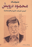 غلاف كتاب منوعات محمود درويش "أجمل قصائد الثورة والإنتفاضة"