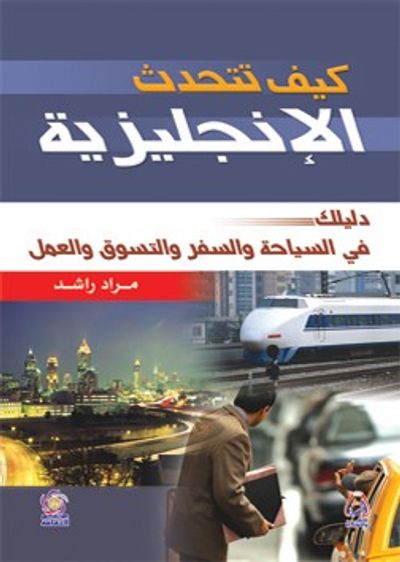 غلاف كتاب كيف تتحدث الإنجليزية دليلك في السياحة والسفر والتسويق والعمل
