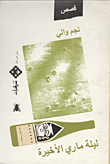غلاف كتاب ليلة ماري الأخيرة