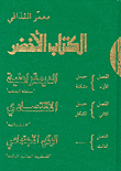 غلاف كتاب الكتاب الأخضر