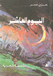 غلاف كتاب اليوم العاشر