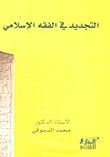 غلاف كتاب التجديد في الفقه الإسلامي