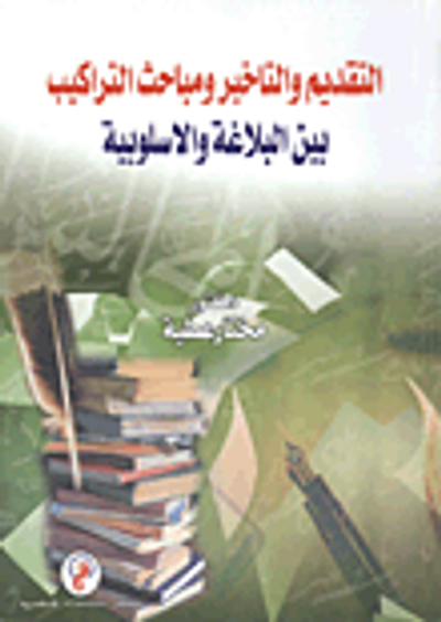 غلاف كتاب التقديم والتأخير ومباحث التراكيب بين البلاغة والأسلبوبية