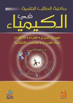 غلاف كتاب مكتبة الطالب العلمية في الكيمياء - الجدول الدوري - الفلزات - اللافلزات - أشباه الفلزات - العناصر الإنتقالية