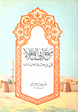 غلاف كتاب مع أبي العلاء في رحلة حياته