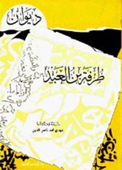 غلاف كتاب ديوان طرفة بن العبد