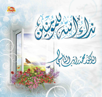 غلاف كتاب نداء الله للمؤمنين