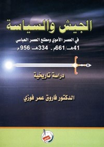 غلاف كتاب الجيش والسياسة في العصر الاموي ومطلع العصر العباسي