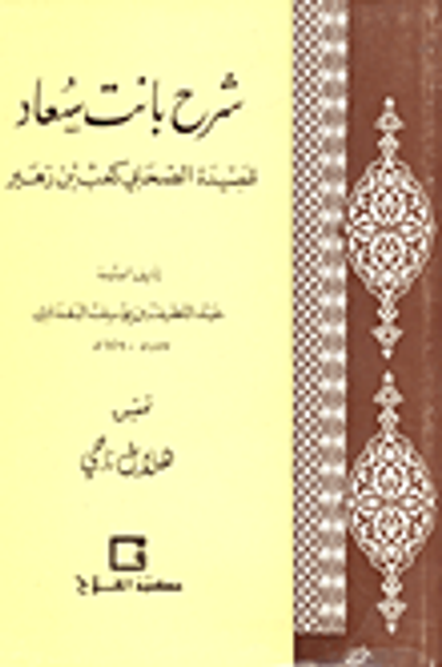 غلاف كتاب شرح بانت سعاد "قصيدة الصحابي كعب بن زهير"