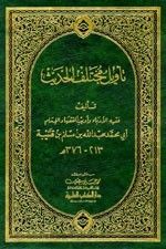غلاف كتاب تأويل مختلف الحديث