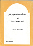 غلاف كتاب نشأة النقد الروائي في الأدب العربي الحديث
