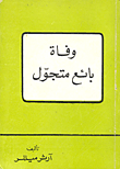 غلاف كتاب وفاة بائع متجول