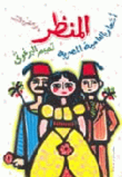 غلاف كتاب المنظر: أشعار بالعامية المصرية