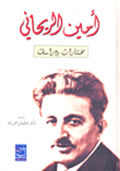 غلاف كتاب أمين الريحاني؛ مختارات ودراسات