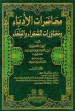 غلاف كتاب محاضرات الأدباء ومحاورات الشعراء والبلغاء 1/4