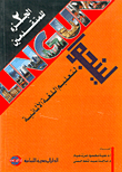 غلاف كتاب لينجوا لتعليم اللغة الألمانية للمتقدمين "الجزء الثاني"