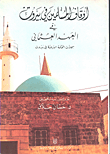 غلاف كتاب أوقاف المسلمين في بيروت في العهد العثماني سجلات المحكمة الشرعية في بيروت