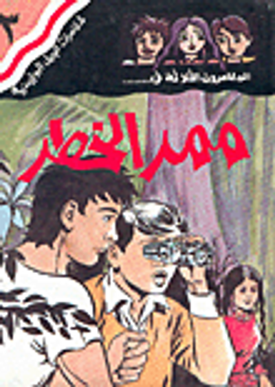 غلاف كتاب المغامرون الثلاثة في... ممر الخطر ج3