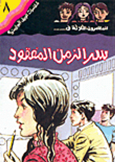 غلاف كتاب سر الزمن المفقود