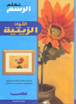 غلاف كتاب الألوان الزيتية