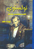 غلاف كتاب تولستوي "الكونت نيكولايافيتش تولستوي"