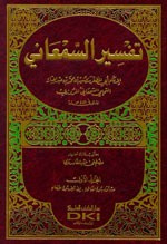 غلاف كتاب تفسير السمعاني 1/4
