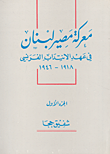 غلاف كتاب معركة مصير لبنان في عهد الانتداب الفرنسي 1918-1946