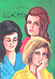 غلاف كتاب دموع العذارى