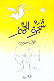 غلاف كتاب شجرة الجميز