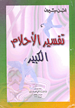 غلاف كتاب  تفسير الأحلام الكبير 