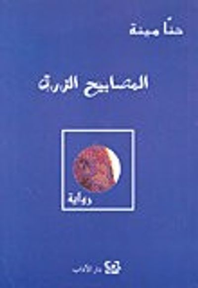 غلاف كتاب المصابيح الزرق