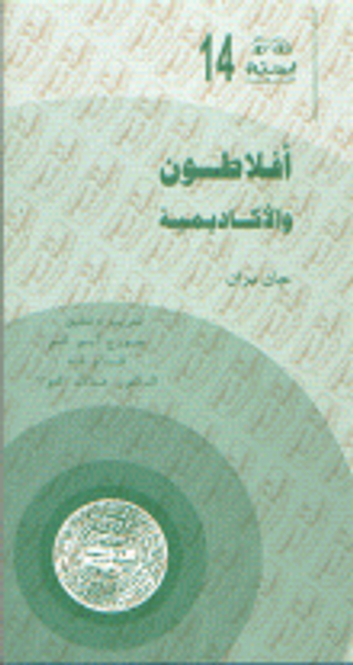 غلاف كتاب أفلاطون والأكاديمية