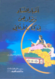 غلاف كتاب أخبار النساء ونوادرهن في كتاب الأغاني