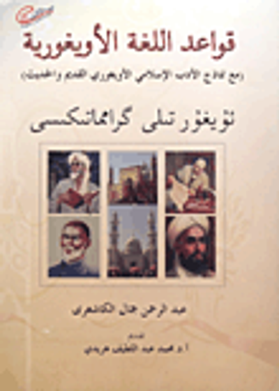 غلاف كتاب قواعد اللغة الأويغورية