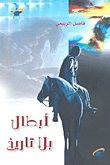 غلاف كتاب أبطال بلا تاريخ