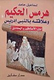 غلاف كتاب هرمس الحكيم وعلاقته بالنبي إدريس بين الأساطير والحقائق