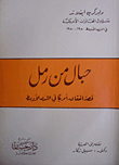 غلاف كتاب حبال من رمل (قصة اخفاق أمريكا في الشرق الأوسط)
