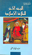 غلاف كتاب الوجه الآخر للخلافة الإسلامية