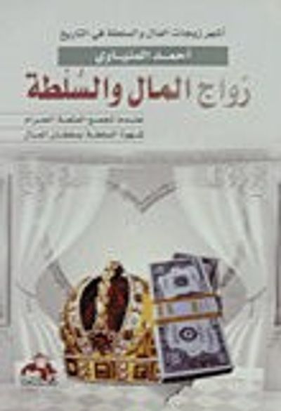 غلاف كتاب زواج المال والسلطة