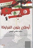 غلاف كتاب أوطان بلون الفراولة