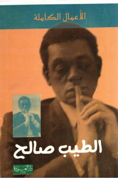 غلاف كتاب الأعمال الكاملة الطيب الصالح