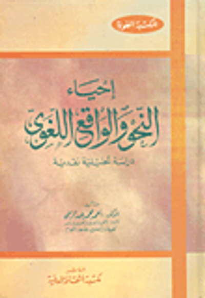 غلاف كتاب إحياء النحو والواقع اللغوى "دراسة تحليلية نقدية"