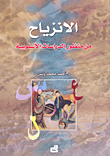 غلاف كتاب الانزياح من منظور الدراسات الأسلوبية