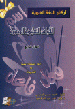 غلاف كتاب أركان اللغة العربية القواعد التعليمية المصورة ج4( أركان الجملة الاسمية مع التدريبات)