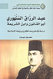غلاف كتاب عبد الرزاق السنهوري أبو القانون وابن الشريعة؛ دراسة في مشروعه الفكري ورؤيته الإسلامية